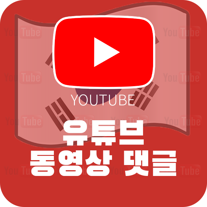 [한국인] 유튜브 댓글 늘리기