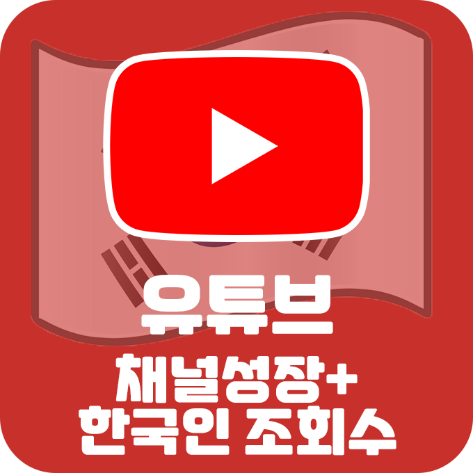 [실제 한국인] 유튜브 채널성장 동영상 조회수