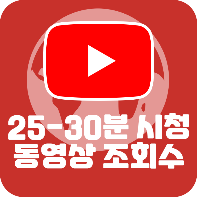 유튜브 동영상 조회수 25-30분 시청유지+ 조회수