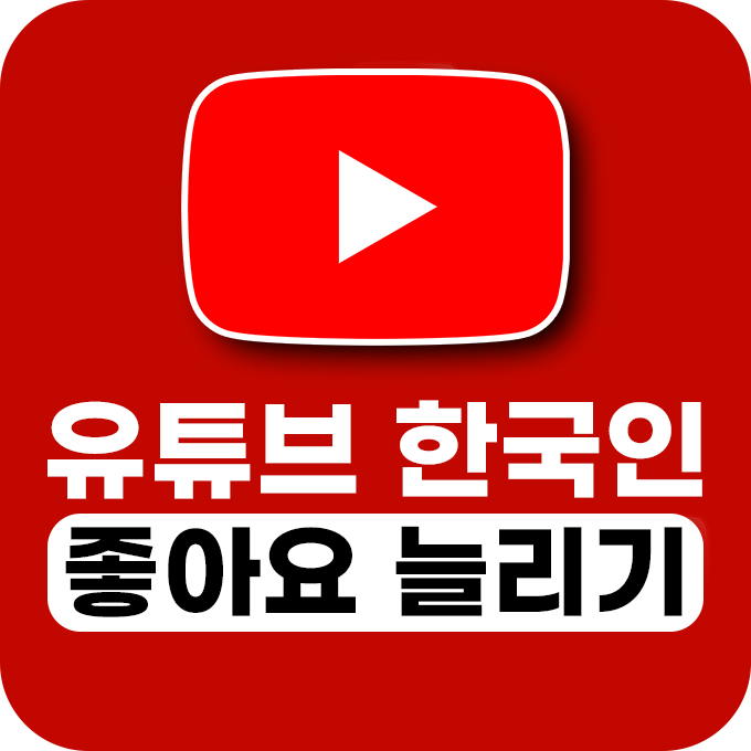 [한국인] 유튜브 좋아요 늘리기